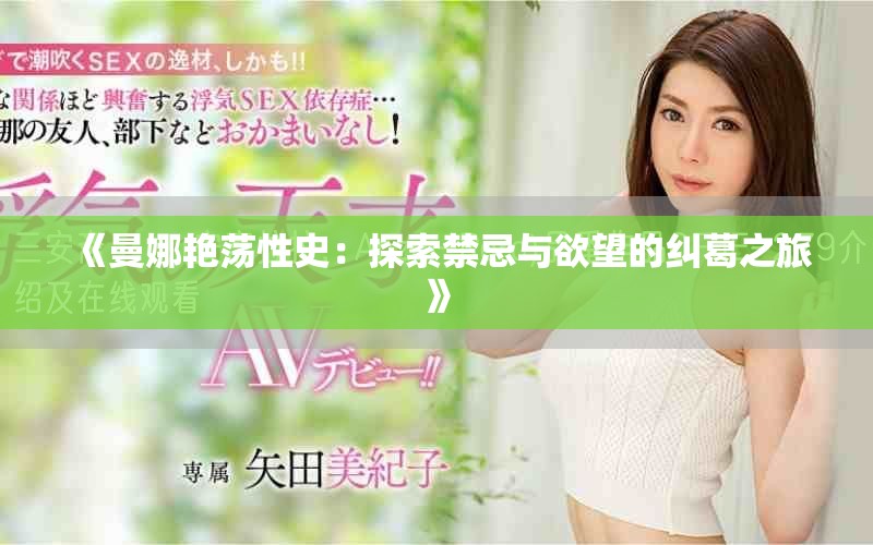 《曼娜艷蕩性史：探索禁忌與欲望的糾葛之旅》
