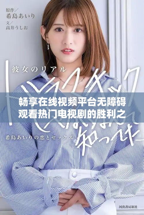 暢享在線視頻平臺無障礙觀看熱門電視劇的勝利之路