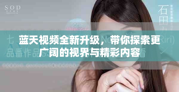 藍(lán)天視頻全新升級(jí)，帶你探索更廣闊的視界與精彩內(nèi)容