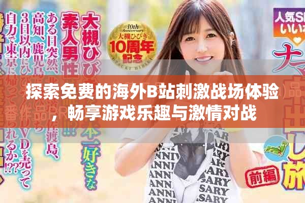 探索免費的海外B站刺激戰(zhàn)場體驗，暢享游戲樂趣與激情對戰(zhàn)