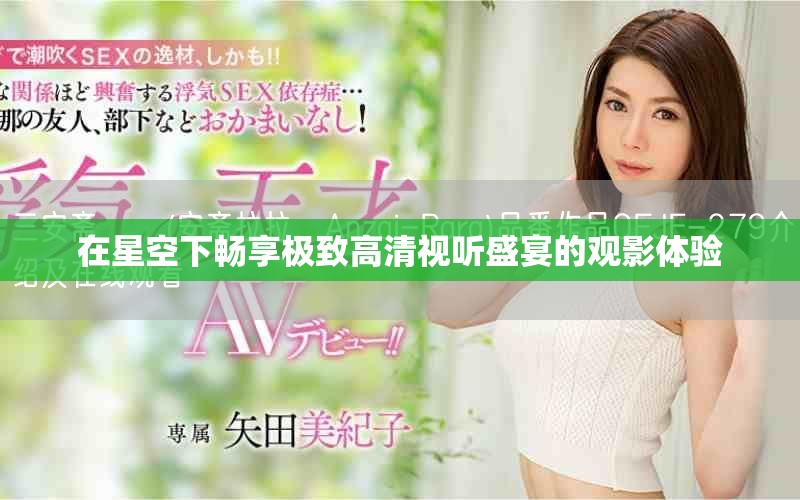 在星空下暢享極致高清視聽盛宴的觀影體驗