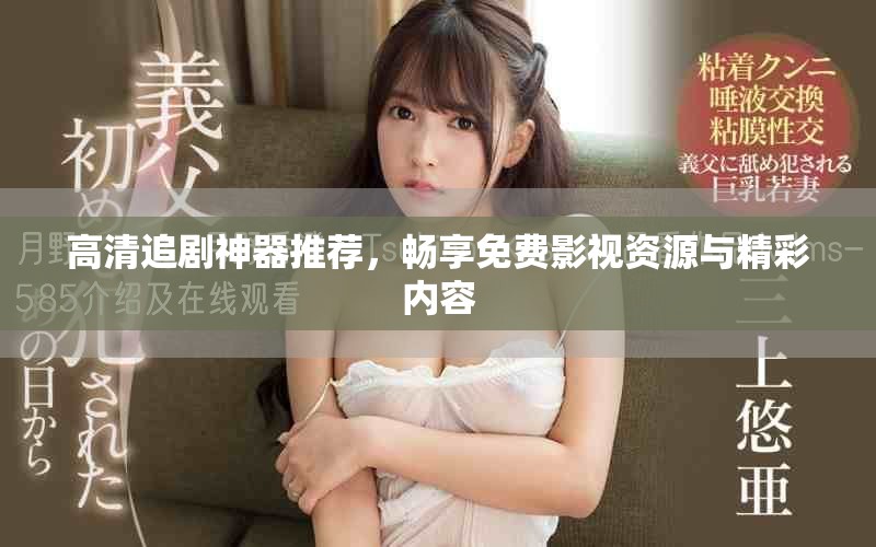 高清追劇神器推薦，暢享免費(fèi)影視資源與精彩內(nèi)容