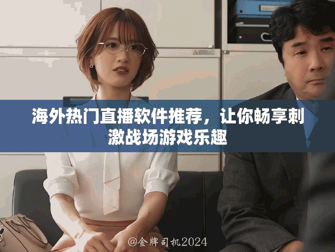 海外熱門直播軟件推薦，讓你暢享刺激戰(zhàn)場(chǎng)游戲樂(lè)趣