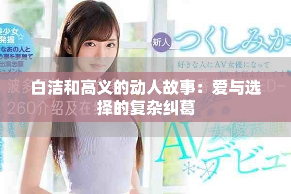 白潔和高義的動(dòng)人故事：愛與選擇的復(fù)雜糾葛