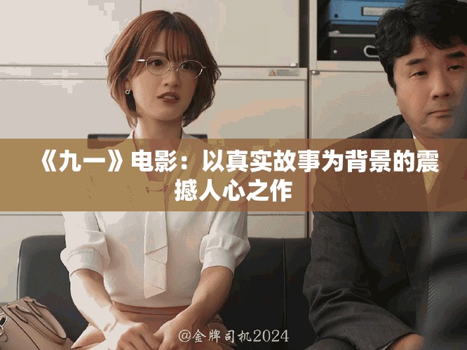 《九一》電影：以真實故事為背景的震撼人心之作