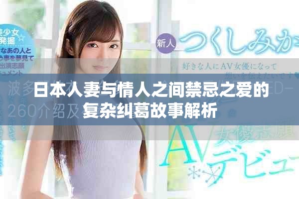 日本人妻與情人之間禁忌之愛的復(fù)雜糾葛故事解析