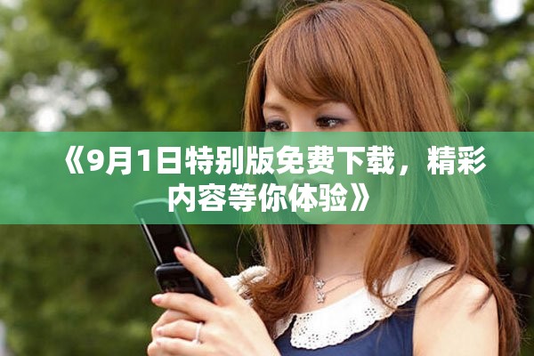 《9月1日特別版免費下載，精彩內容等你體驗》