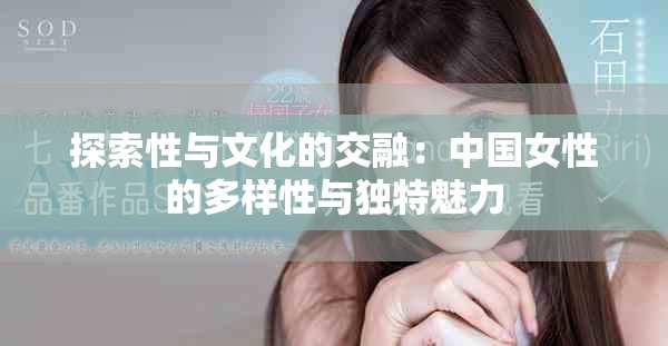 探索性與文化的交融：中國女性的多樣性與獨(dú)特魅力