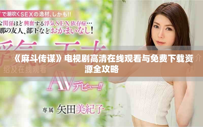 《麻斗傳謀》電視劇高清在線觀看與免費(fèi)下載資源全攻略