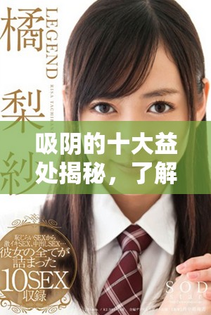 吸陰的十大益處揭秘，了解其對身體和心理健康的積極影響
