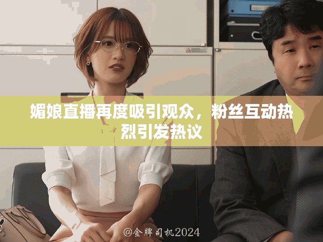 媚娘直播再度吸引觀眾，粉絲互動熱烈引發(fā)熱議