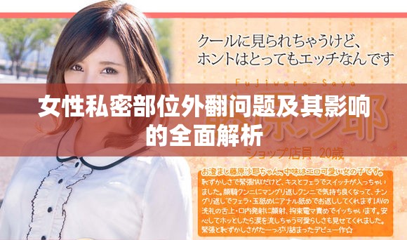 女性私密部位外翻問題及其影響的全面解析