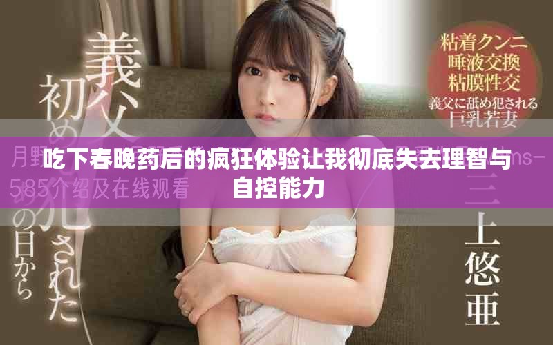 吃下春晚藥后的瘋狂體驗(yàn)讓我徹底失去理智與自控能力
