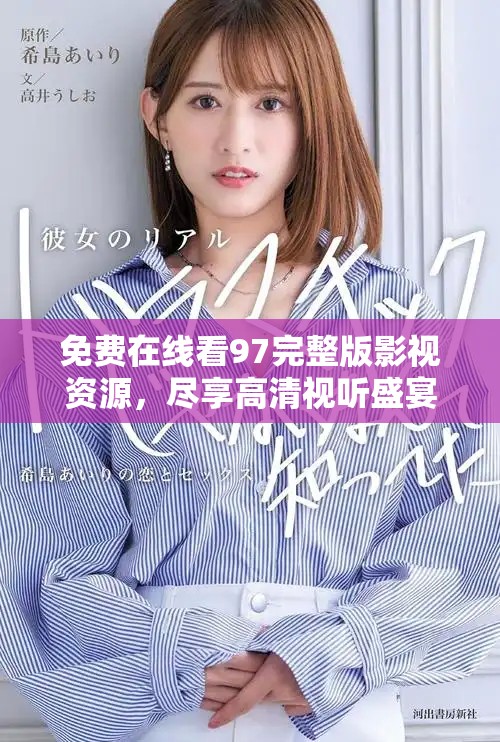 免費(fèi)在線看97完整版影視資源，盡享高清視聽盛宴