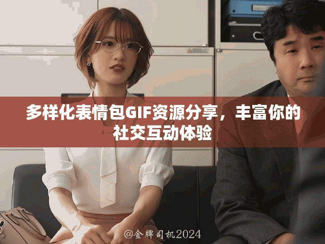多樣化表情包GIF資源分享，豐富你的社交互動體驗