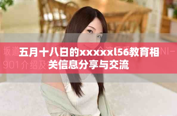 五月十八日的xxxxxl56教育相關(guān)信息分享與交流