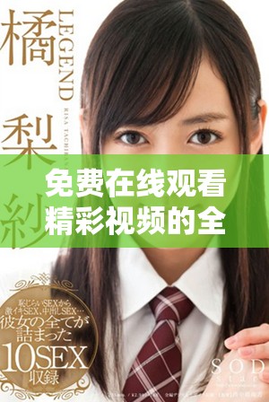 免費(fèi)在線觀看精彩視頻的全新平臺(tái)推薦與使用指南