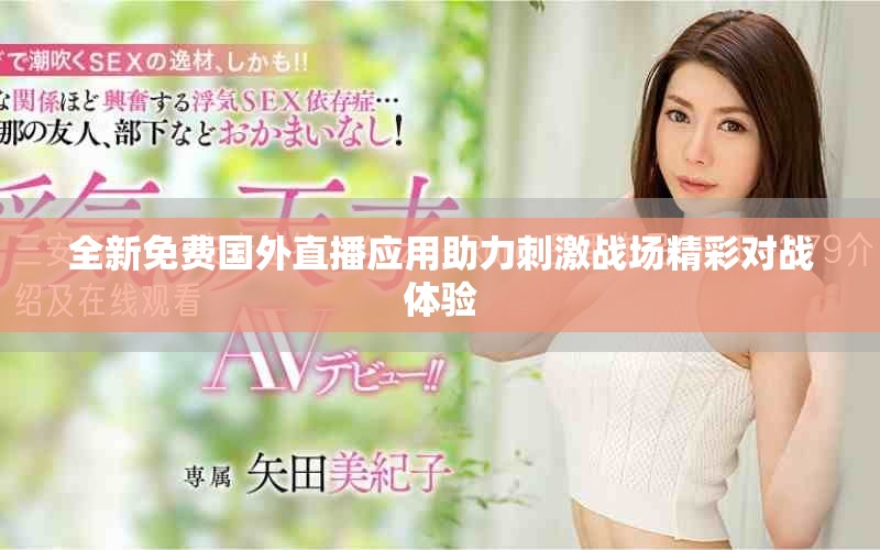 全新免費(fèi)國外直播應(yīng)用助力刺激戰(zhàn)場(chǎng)精彩對(duì)戰(zhàn)體驗(yàn)