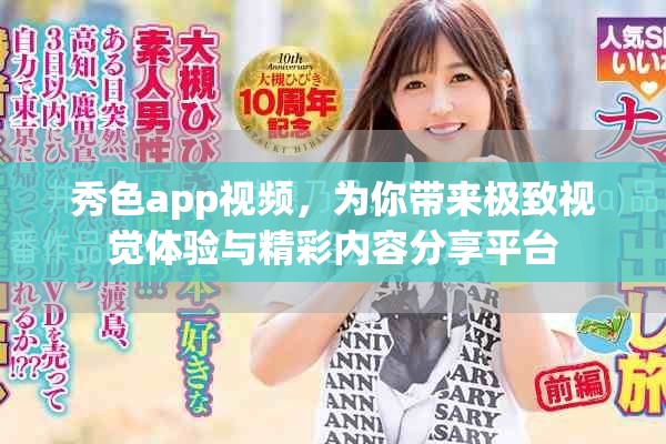 秀色app視頻，為你帶來極致視覺體驗與精彩內容分享平臺