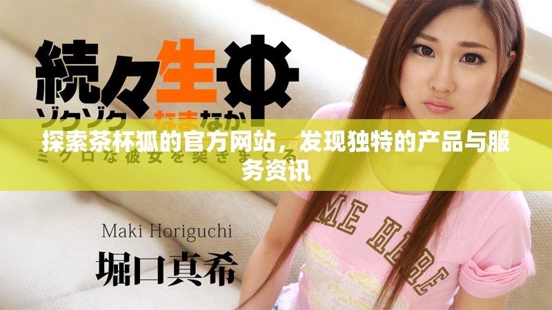 探索茶杯狐的官方網(wǎng)站，發(fā)現(xiàn)獨(dú)特的產(chǎn)品與服務(wù)資訊