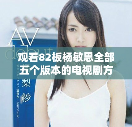 觀看82板楊敏思全部五個版本的電視劇方法分享