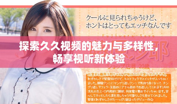 探索久久視頻的魅力與多樣性，暢享視聽(tīng)新體驗(yàn)