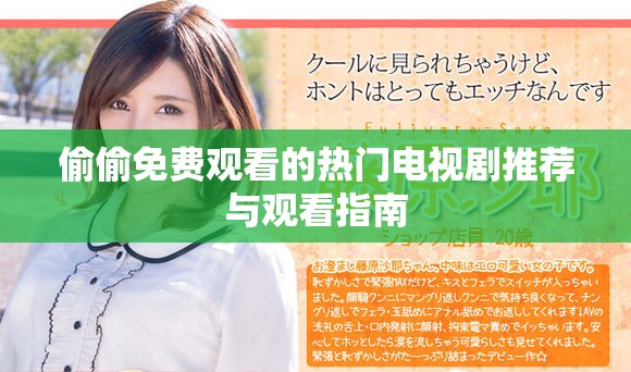 偷偷免費(fèi)觀看的熱門電視劇推薦與觀看指南