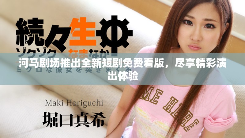 河馬劇場推出全新短劇免費(fèi)看版，盡享精彩演出體驗