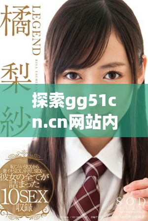 探索gg51cn.cn網(wǎng)站內(nèi)容與價(jià)值的詳細(xì)分析與解讀