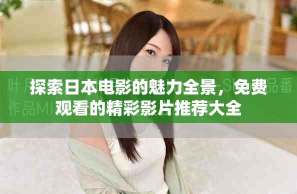 探索日本電影的魅力全景，免費觀看的精彩影片推薦大全