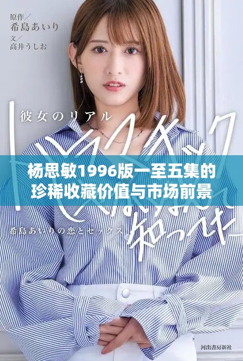 楊思敏1996版一至五集的珍稀收藏價(jià)值與市場(chǎng)前景分析