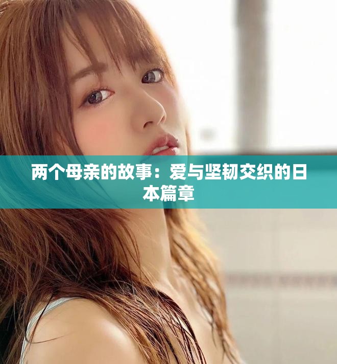兩個母親的故事：愛與堅韌交織的日本篇章