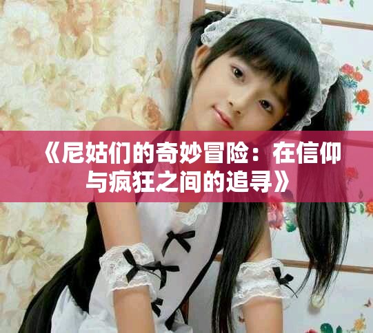 《尼姑們的奇妙冒險：在信仰與瘋狂之間的追尋》