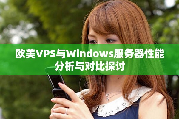 歐美VPS與Windows服務(wù)器性能分析與對比探討