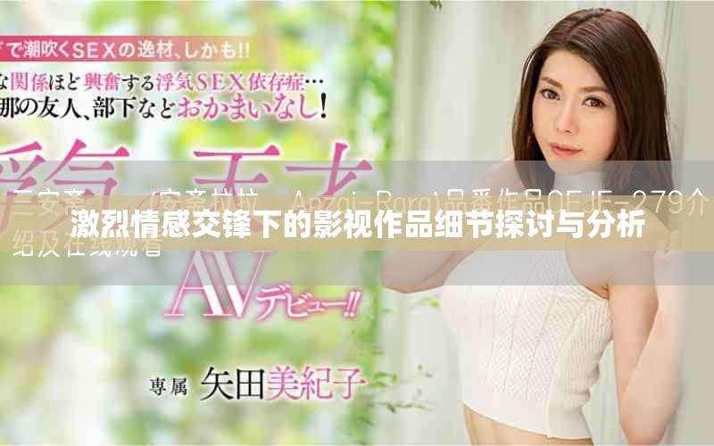 激烈情感交鋒下的影視作品細節(jié)探討與分析