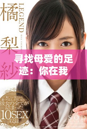 尋找母愛的足跡：你在我心中永存的地方