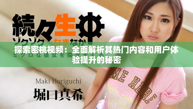 探索密桃視頻：全面解析其熱門(mén)內(nèi)容和用戶(hù)體驗(yàn)提升的秘密