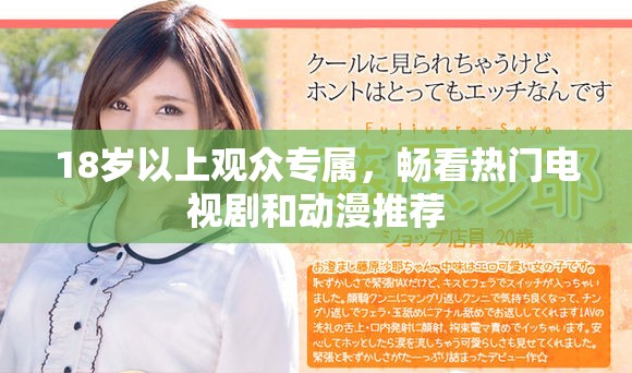 18歲以上觀眾專屬，暢看熱門電視劇和動(dòng)漫推薦