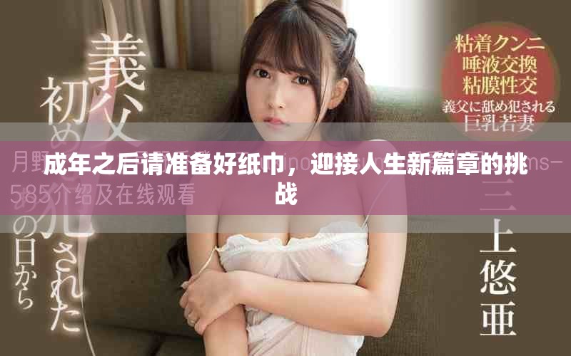 成年之后請準(zhǔn)備好紙巾，迎接人生新篇章的挑戰(zhàn)