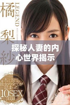 探秘人妻的內(nèi)心世界揭示溫柔背后的不為人知的秘密