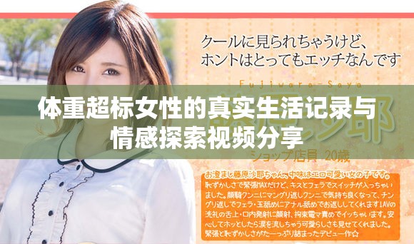 體重超標(biāo)女性的真實(shí)生活記錄與情感探索視頻分享