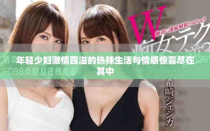 年輕少婦激情四溢的熱辣生活與情感驚喜盡在其中