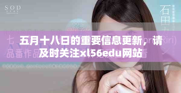 五月十八日的重要信息更新，請及時關注xl56edu網(wǎng)站