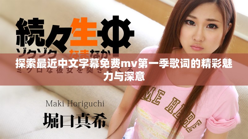 探索最近中文字幕免費mv第一季歌詞的精彩魅力與深意