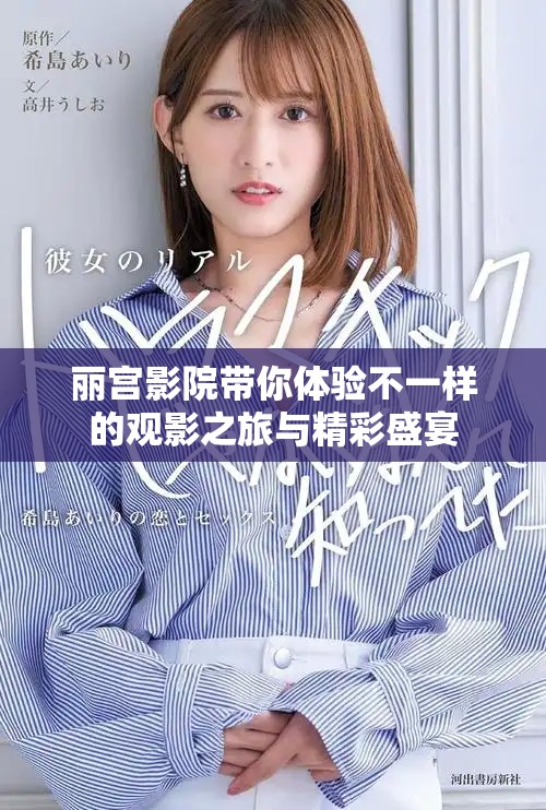麗宮影院帶你體驗(yàn)不一樣的觀影之旅與精彩盛宴