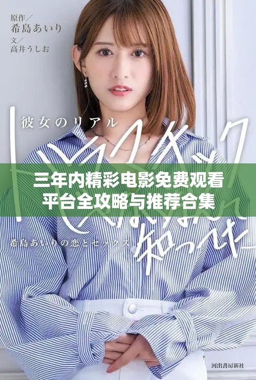 三年內(nèi)精彩電影免費(fèi)觀看平臺全攻略與推薦合集
