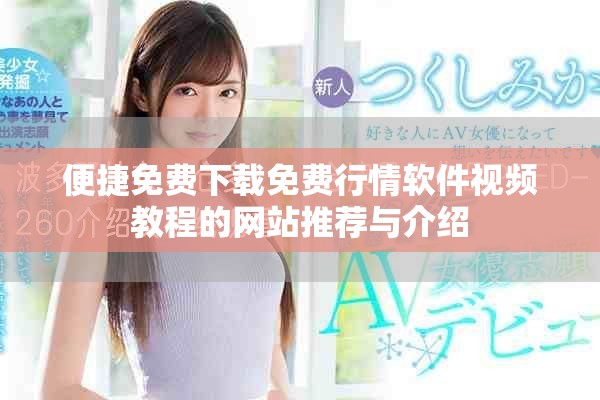 便捷免費下載免費行情軟件視頻教程的網(wǎng)站推薦與介紹