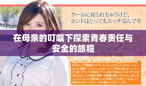 在母親的叮囑下探索青春責(zé)任與安全的旅程