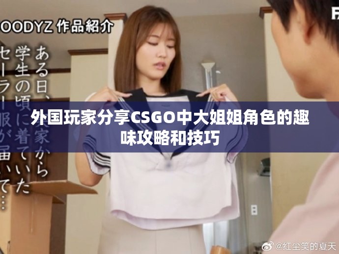 外國玩家分享CSGO中大姐姐角色的趣味攻略和技巧
