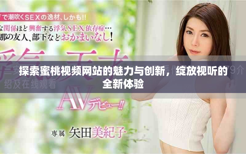 探索蜜桃視頻網(wǎng)站的魅力與創(chuàng)新，綻放視聽(tīng)的全新體驗(yàn)